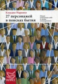 27 персонажей в поисках бытия. Опыт изменения себя в свете эннеаграммы | 27 Characters in Search of Being: Self-Transformation Through the Enneagram