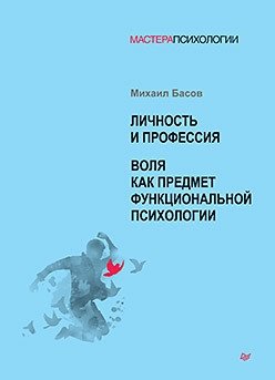 Личность и профессия. Воля как предмет функциональной психологии | Personality and Profession: Will as a Subject of Functional Psychology