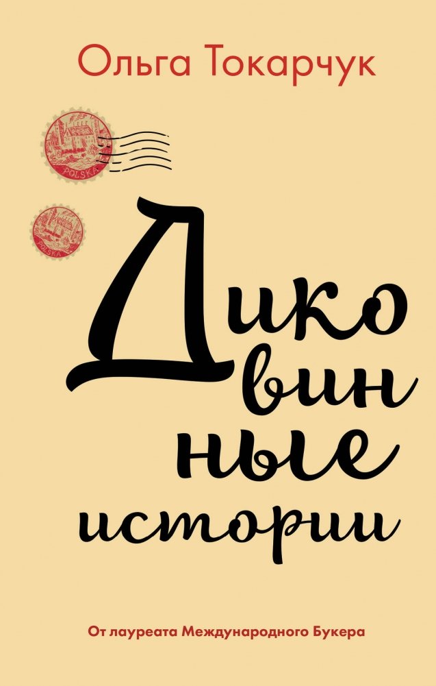 Диковинные истории | Curious Tales
