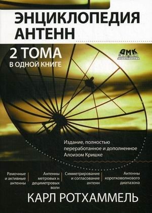 Энциклопедия антенн