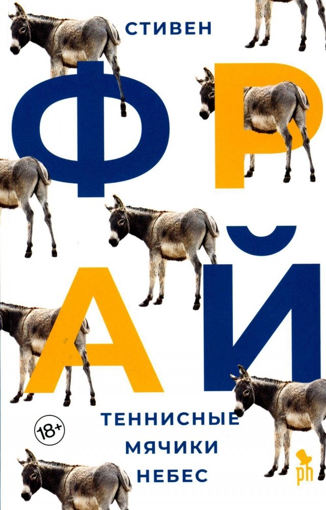 Теннисные мячики небес: роман | Heavenly Tennis Balls: A Novel