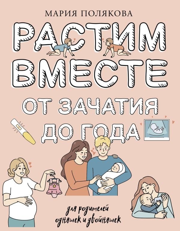 Растим вместе: от зачатия до года одняшек и двойняшек | Growing Together: From Conception to One Year for Singletons and Twins