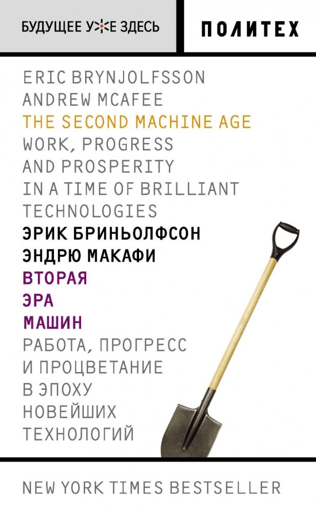 Вторая эра машин | The Second Machine Age