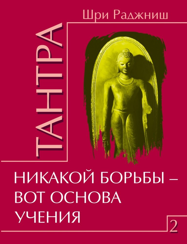 Тантра. Том 2. Никакой борьбы – вот основа учения | Tantra. Volume 2. No Struggle – The Foundation of the Teaching