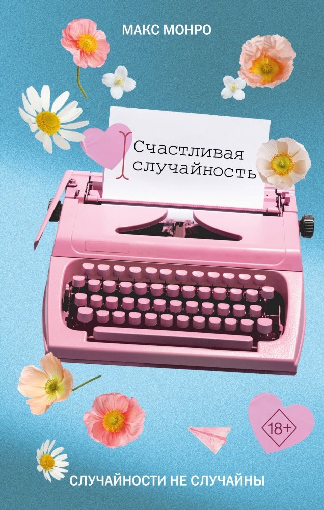 Счастливая случайность | Happy Accident