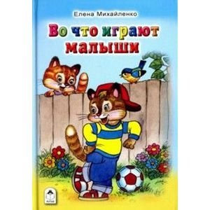 Во что играют малыши | Vo chto igraiut malyshi