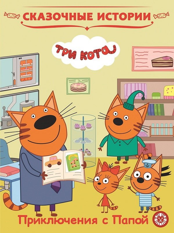 Три Кота. Приключения с Папой | Three Cats. Adventures with Dad