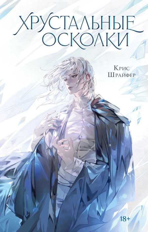 Хрустальные осколки | Crystal Shards