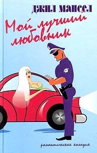 Мой лучший любовник | My Best Lover