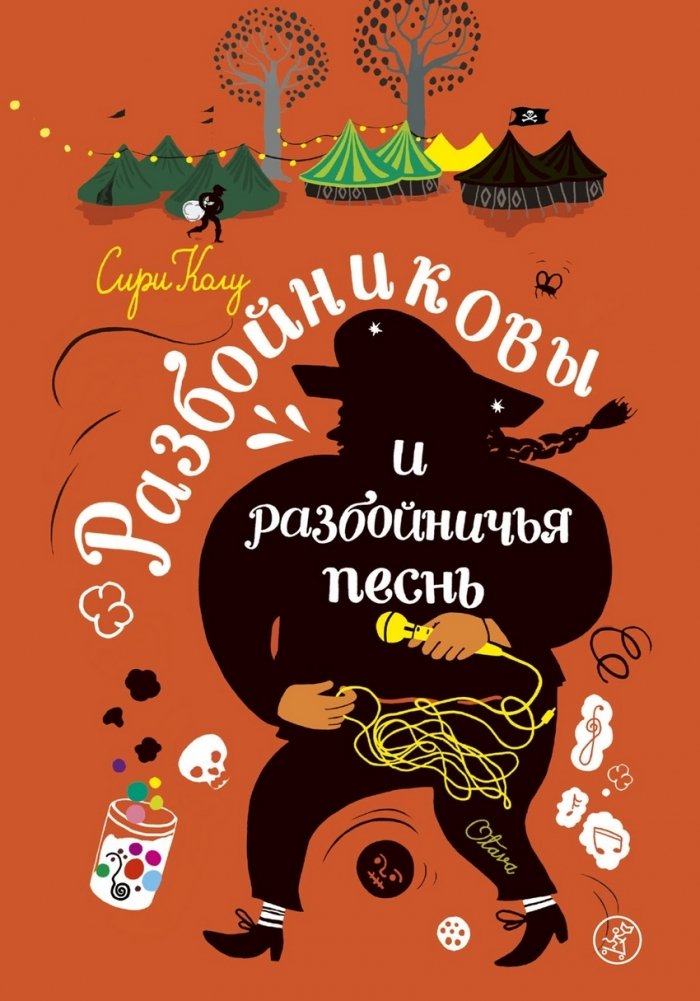 Разбойниковы и разбойничья песнь. Книга 2 | Razboynikov and the Robber's Song. Book 2