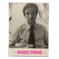 Франсуа Трюффо