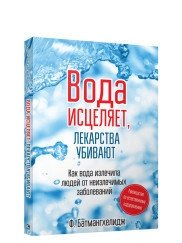 Вода исцеляет, лекарства убивают | Water Cures, Medicine Kills