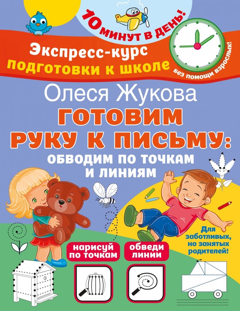 Готовим руку к письму. Обводим по точкам и линиям | Preparing the Hand for Writing: Tracing Dots and Lines