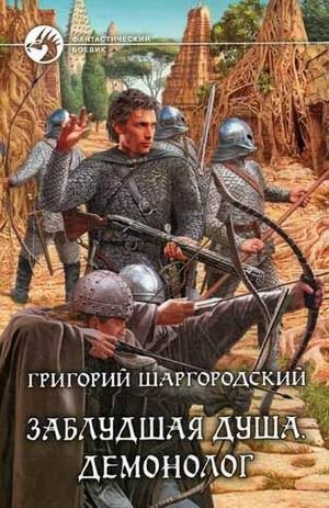 Заблудшая душа. Демонолог | Lost Soul. Demonologist