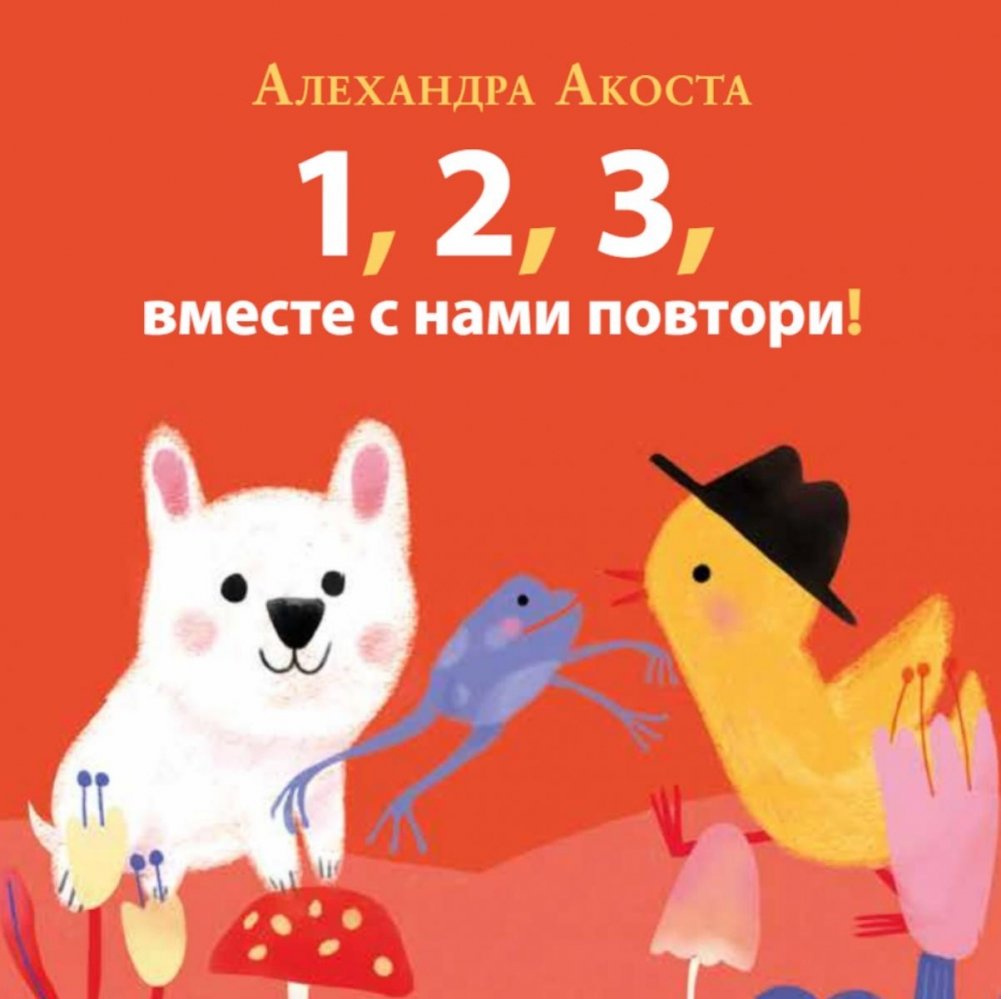 Раз, два, три, вместе с нами повтори! | One, Two, Three, Count Along With Us!