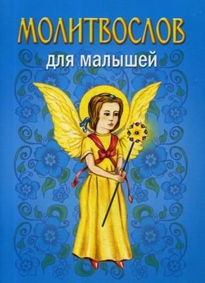 Молитвослов для малышей | Prayer Book for Little Ones