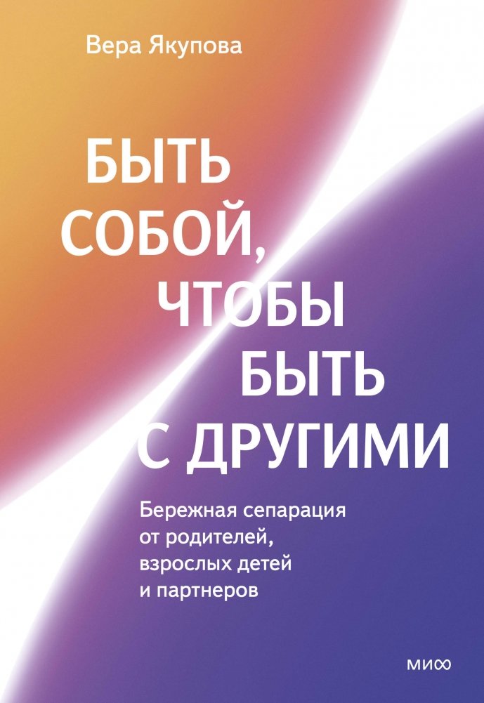Быть собой, чтобы быть с другими: бережная сепарация от родителей, взрослых детей и партнеров | Being Yourself to Be With Others: Gentle Separation from Family and Partners