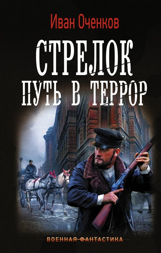 Стрелок. Путь в террор | The Shooter: Path to Terror
