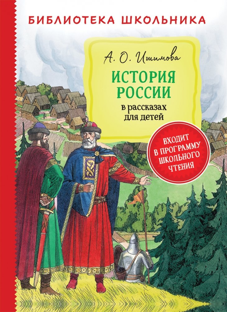 История России в рассказах для детей | History of Russia in Stories for Children