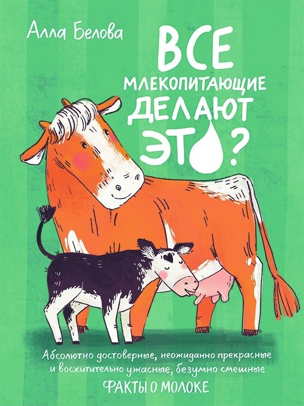 Все млекопитающие делают это? | Do All Mammals Do That?