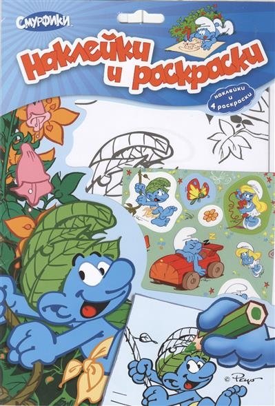 Смурфики. Наклейки и раскраски | Smurfs. Stickers and Coloring Pages
