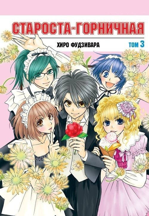 Староста-горничная. Том 3 | Maid Sama! Vol. 3