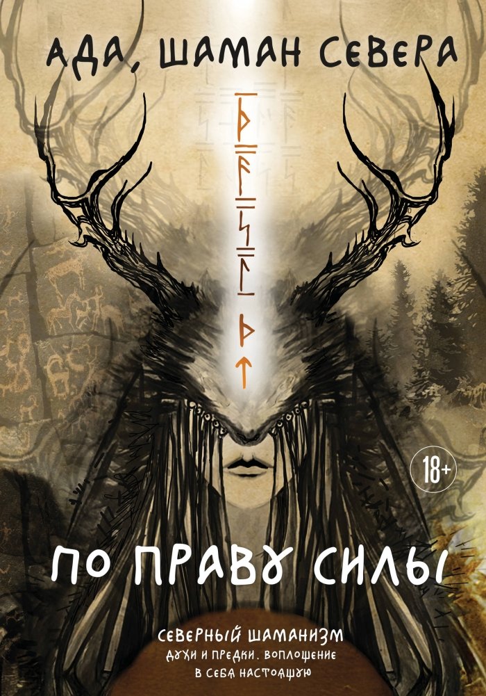 По праву Силы. Северный шаманизм. Духи и предки. | By Right of Power. Northern Shamanism. Spirits and Ancestors.