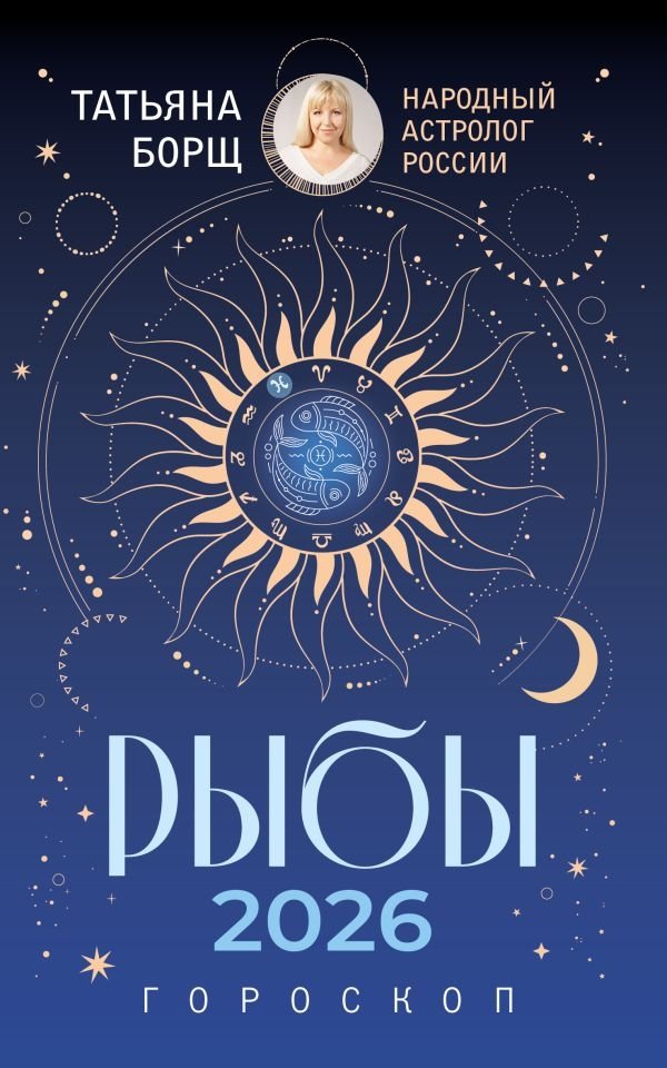 Рыбы. Гороскоп на 2026 год | Pisces: Horoscope for 2026