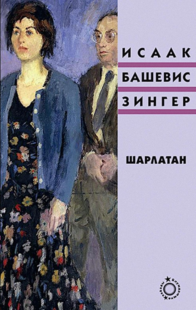 Шарлатан: роман | The Charlatan: A Novel