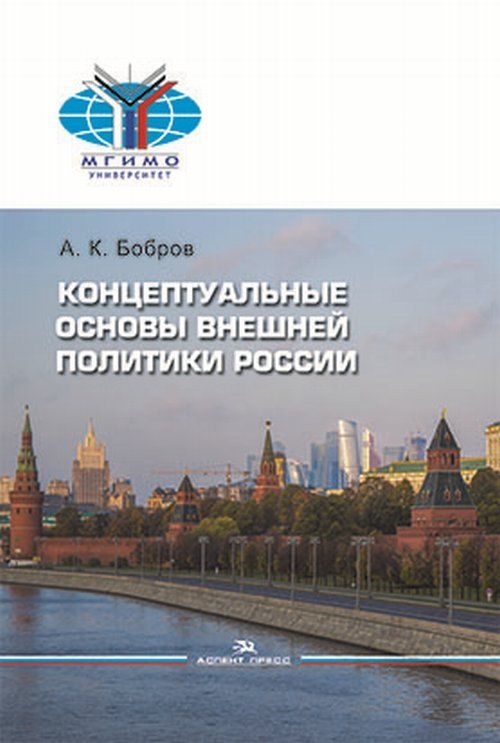 Концептуальные основы внешней политики России | Conceptual Foundations of Russian Foreign Policy