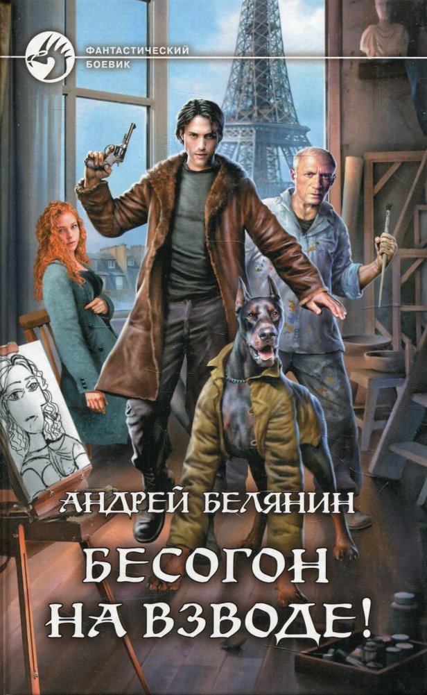 Бесогон на взводе! Роман | Besogon on the Verge! A Novel