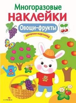 Многоразовые наклейки. Овощи-фрукты | Reusable Stickers: Fruits and Vegetables