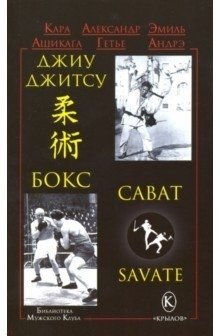 Джиу-джитсу, бокс, сават | Jiu-Jitsu, Boxing, Savate