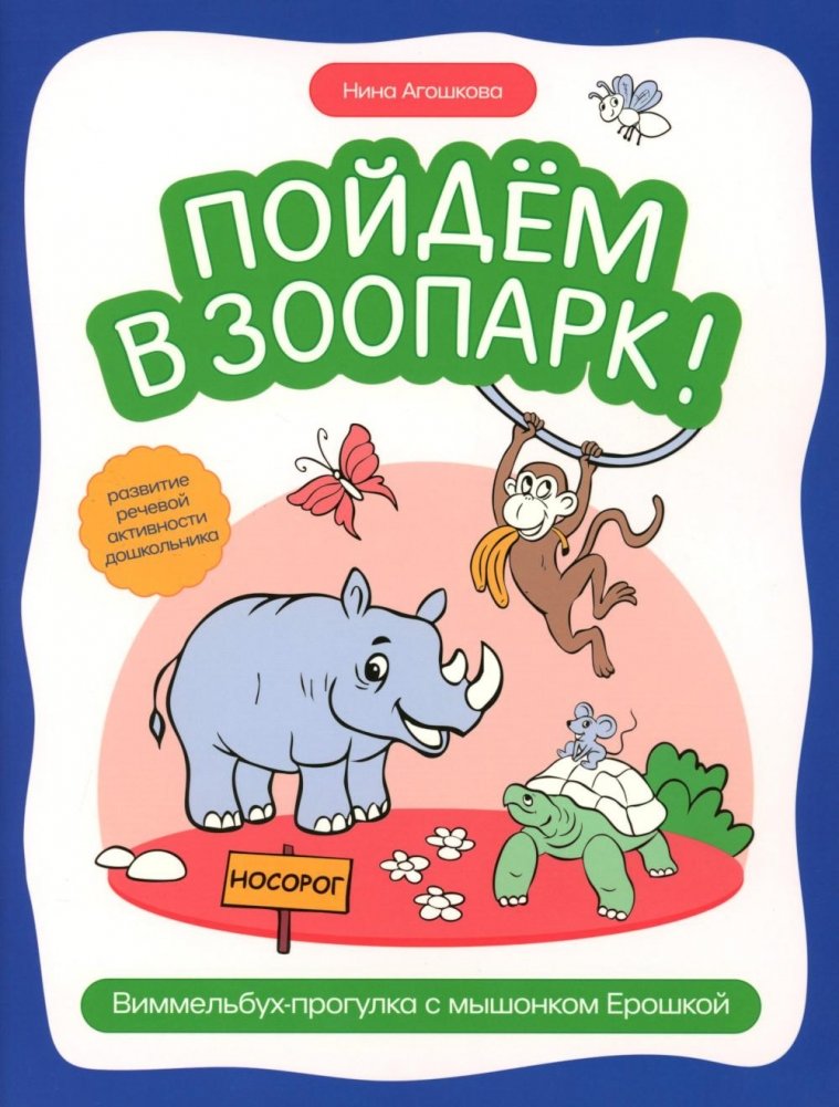 Пойдем в зоопарк: виммельбух-прогулка с мышонком Ерошкой | Let's Go to the Zoo: A Wimmelbuch Walk with Eroshka the Mouse