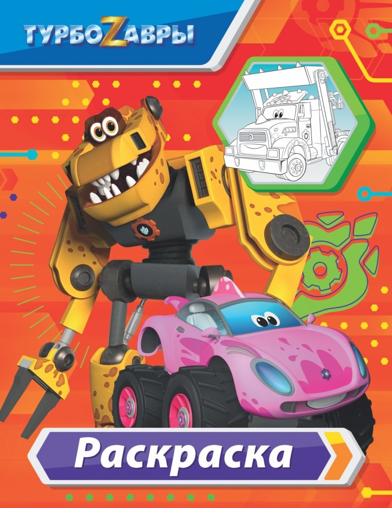 Турбозавры. Раскраска | Turbozaurs Coloring Book