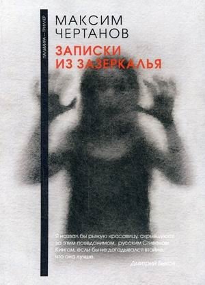 Записки из Зазеркалья | Notes from Behind the Looking-Glass