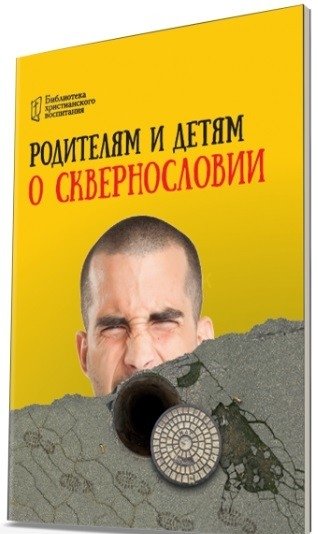 Родителям и детям о грехе сквернословия | Parents and Children on the Sin of Profanity