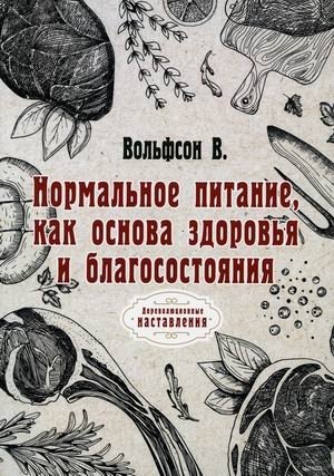 Нормальное питание, как основа здоровья и благосостояния | Normal Nutrition: The Foundation of Health and Well-being