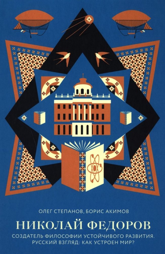 Николай Федоров. Создатель философии устойчивого развития | Nikolai Fyodorov: Creator of the Philosophy of Sustainable Development