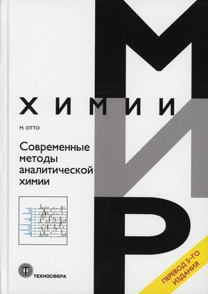 Современные методы аналитической химии | Modern Methods of Analytical Chemistry