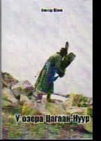 У озера Цагаан-Нуур | At Lake Tsagaan-Nuur