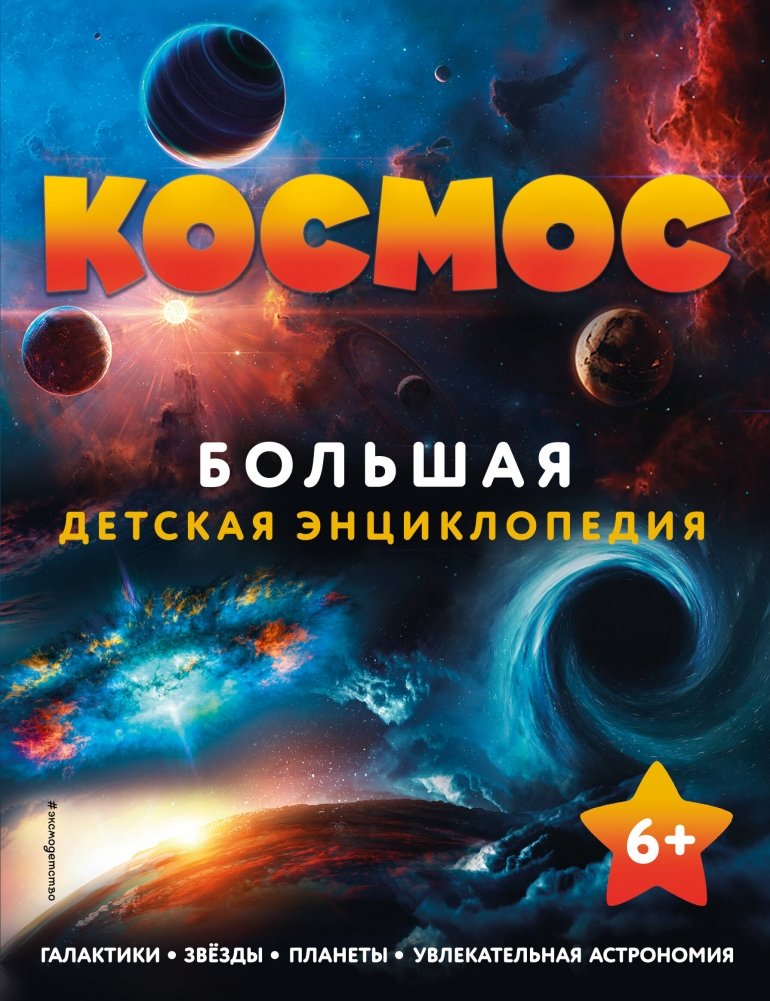 Космос. Большая детская энциклопедия | Space: A Big Children's Encyclopedia