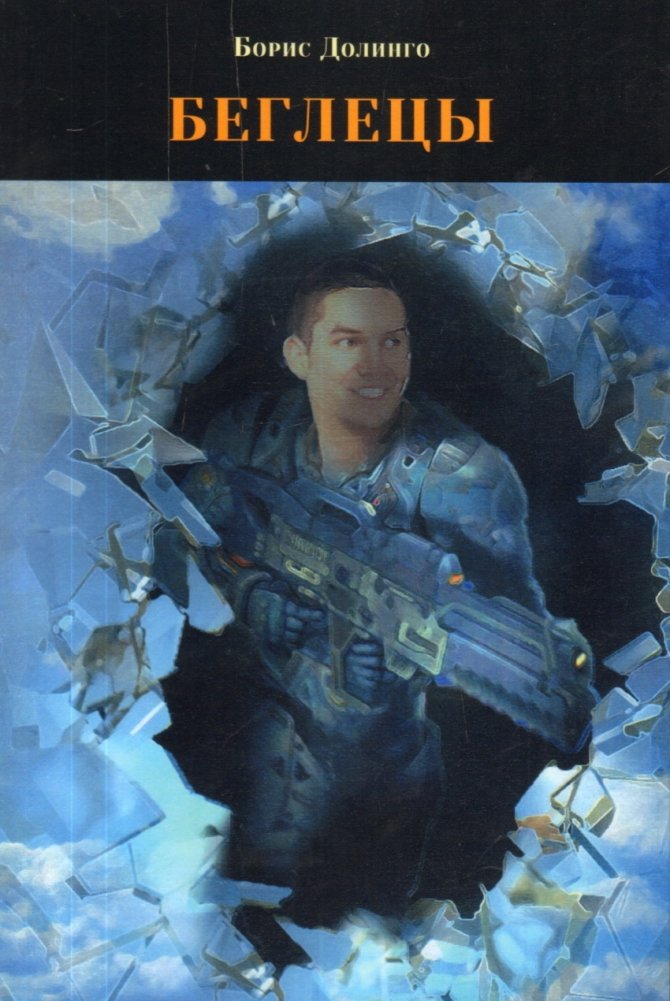 Беглецы | The Fugitives