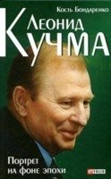 Леонид Кучма. Портрет на фоне эпохи | Leonid Kuchma: Portrait Against the Epoch