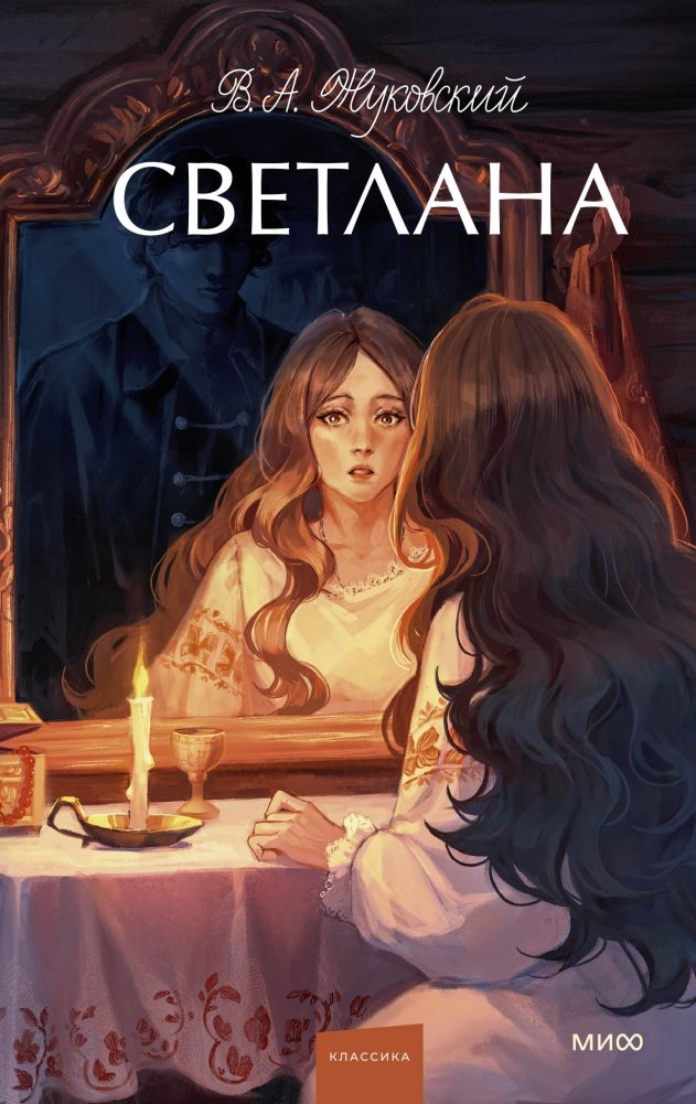 Светлана. Вечные истории. Young Adult | Svetlana. Eternal Stories. Young Adult