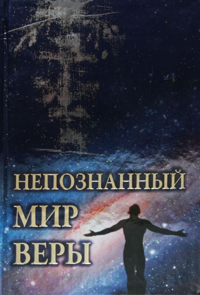 Непознанный мир веры | The Unexplored World of Faith
