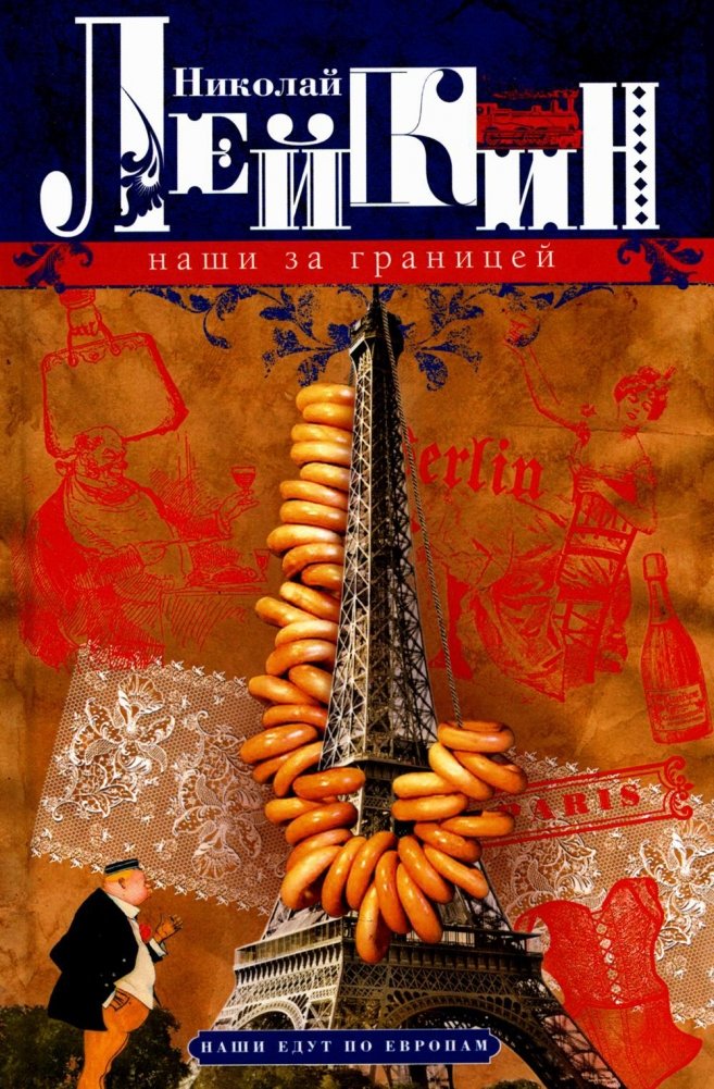 Наши за границей. Юмористическое описание поездки супругов Николая Ивановича и Глафиры Семеновны Ивановых в Париж и обратно | Ours Abroad: A Humorous Account of the Ivanovs' Trip to Paris