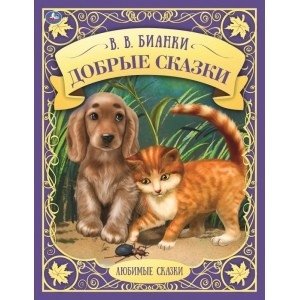 Добрые сказки. Любимые сказки | Kind Tales – Beloved Fairy Tales