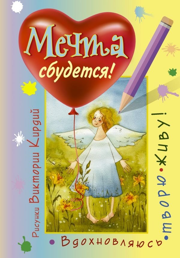 Мечта сбудется! Вдохновляюсь, творю, живу! | The Dream Will Come True! Inspire, Create, Live!