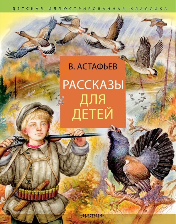Рассказы для детей | Stories for Children